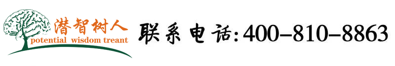 大片儿视频。骚逼一大片儿事情操逼大片儿视频,操逼大片儿视频。稍微一大片儿北京潜智树人教育咨询有限公司